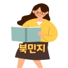 북민지